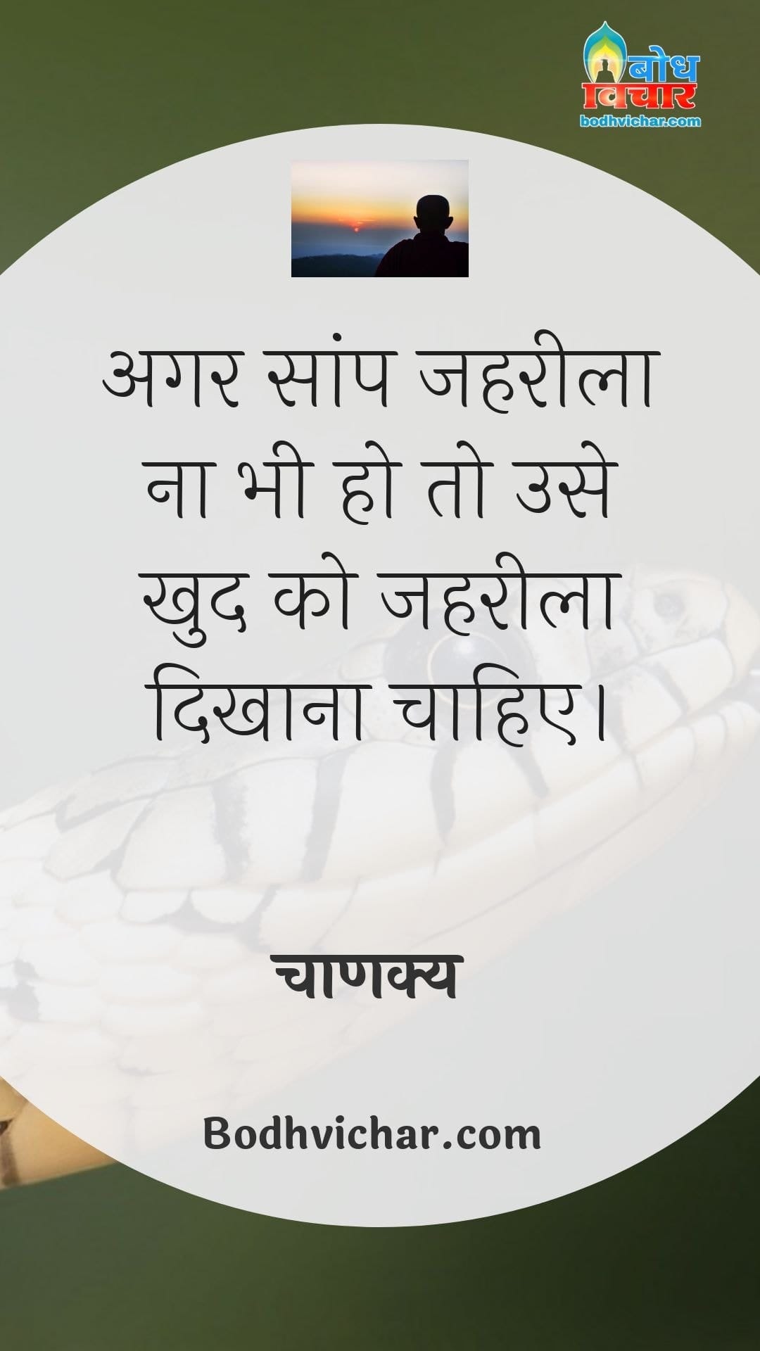 अगर सांप जहरीला ना भी हो तो उसे खुद को जहरीला दिखाना चाहिए। Bodh Vichar