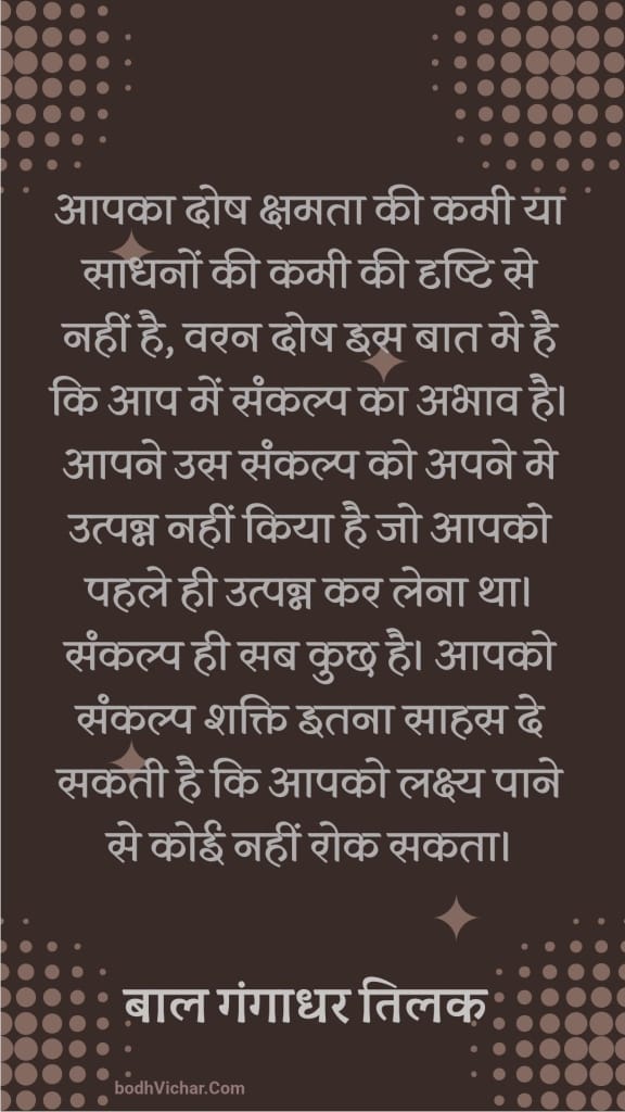 आपका दोष क्षमता की कमी या साधनों की कमी की दृष्टि से नहीं है वरन दोष इस बात मे है कि आप में