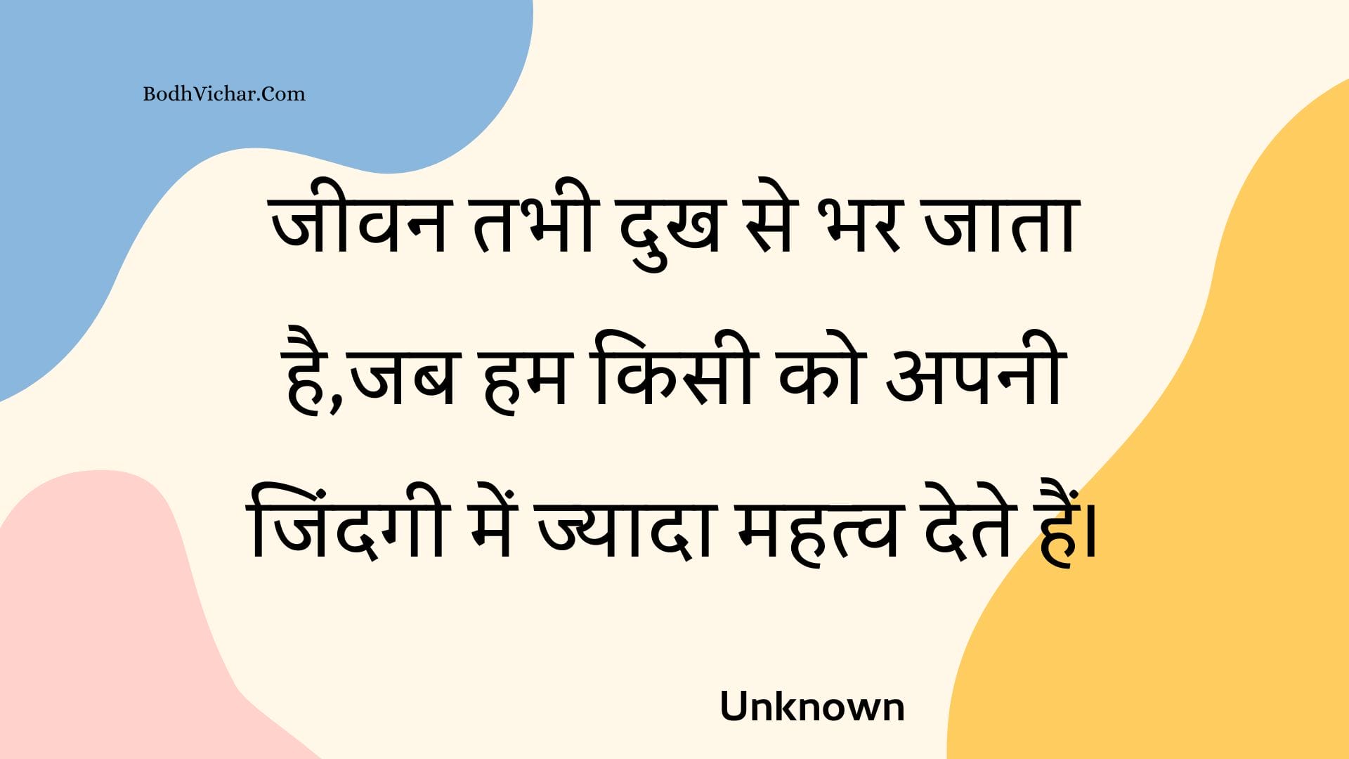 जीवन तभी दुख से भर जाता हैजब हम किसी को अपनी जिंदगी में ज्यादा महत्व देते हैं। Bodh Vichar 6006