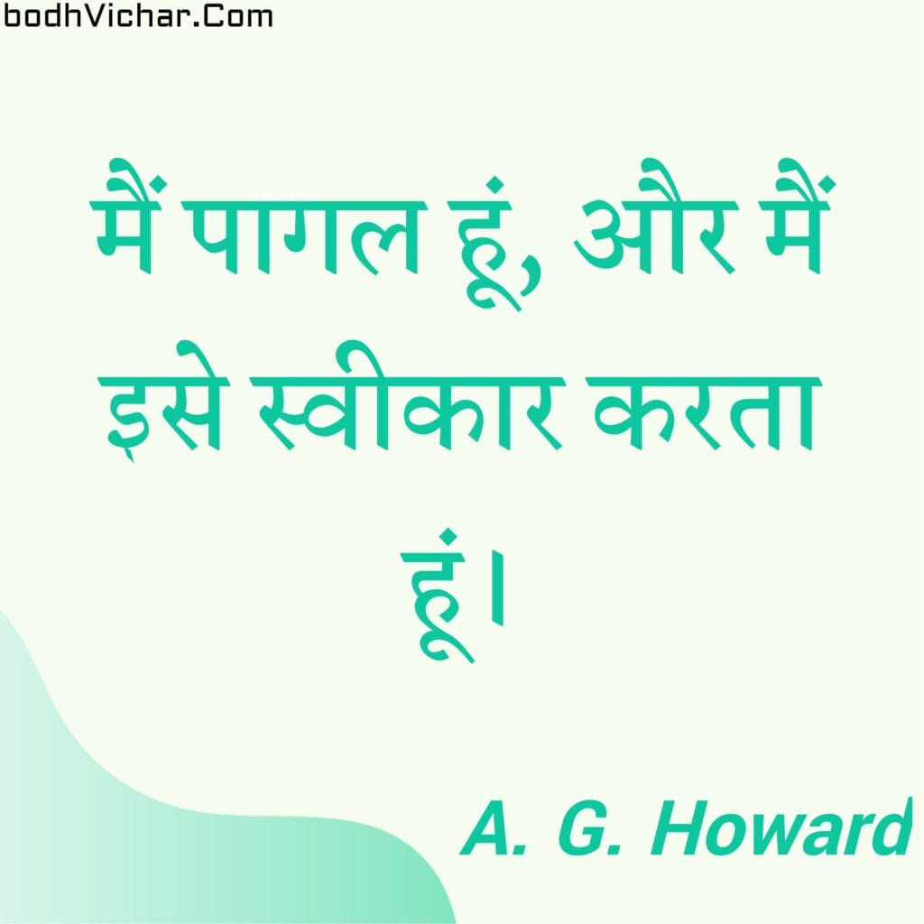 मैं पागल हूं, और मैं इसे स्वीकार करता हूं। » Bodh Vichar