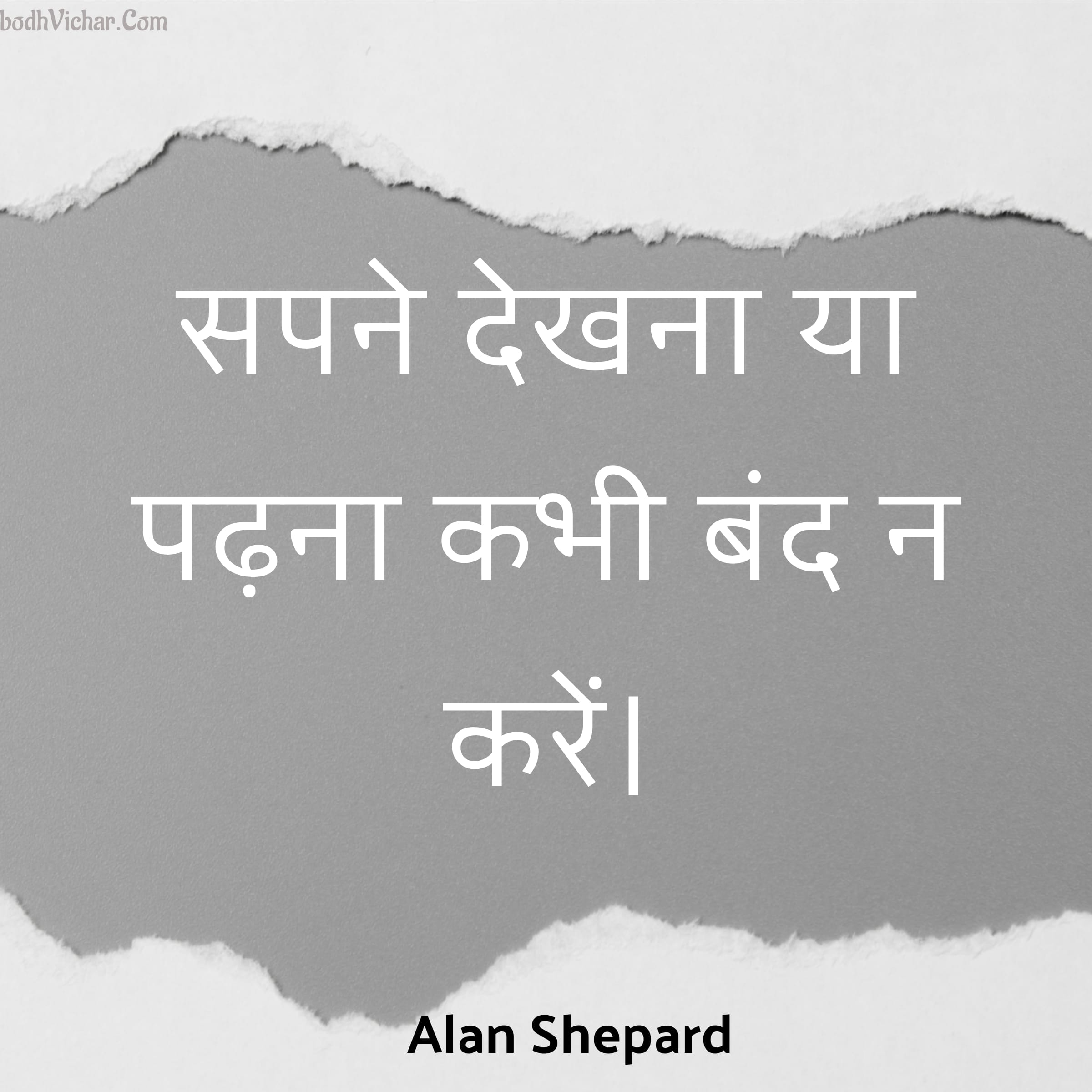 सपने देखना या पढ़ना कभी बंद न करें। » Bodh Vichar